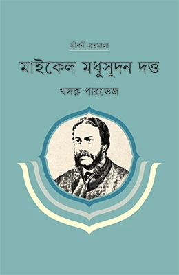 মাইকেল মধুসূদন দত্ত (জীবনী)