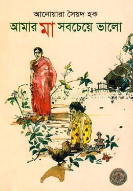 আমার মা সবচেয়ে ভালো