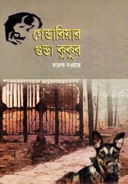 গেন্ডারিয়ার গুন্ডা কুকুর
