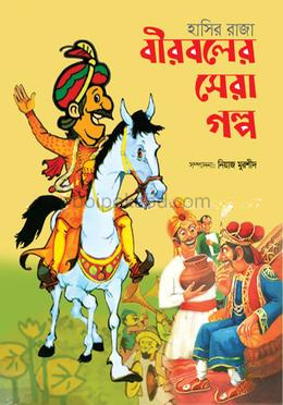 বীরবলের সেরা গল্প