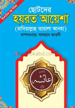 ছোটদের হযরত আয়েশা (রাদিয়াল্লাহু তায়ালা আনহা)