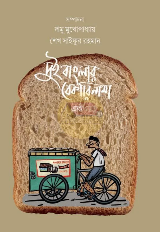 দুই বাংলার বেকারিনাম খণ্ড ১
