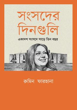 সংসদের দিনগুলি: একাদশ সংসদে সাড়ে তিন বছর