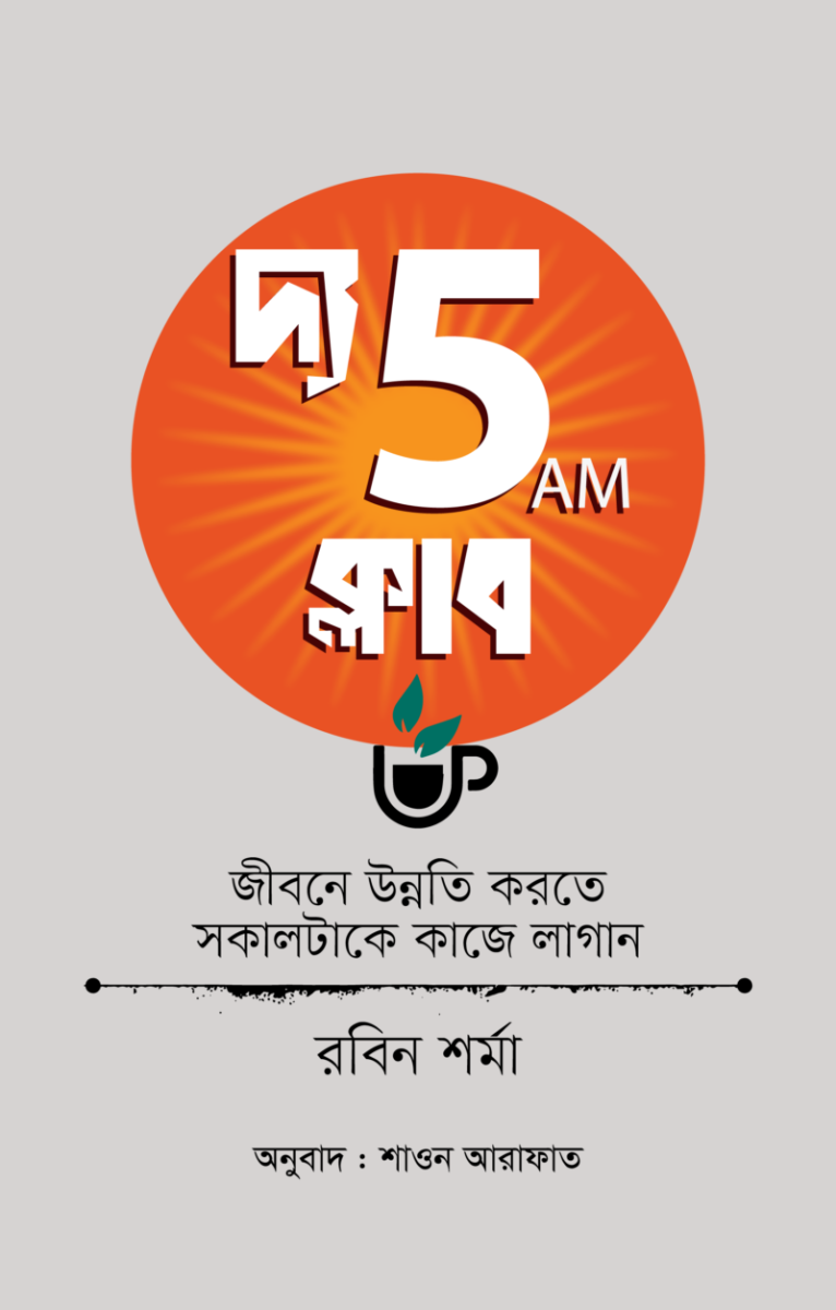 দ্য 5 এ এম ক্লাব