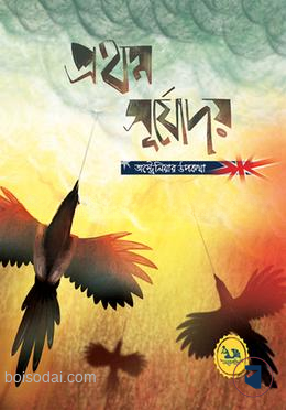 প্রথম সূর্যোদয়