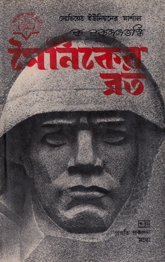 সৈনিকের ব্রত