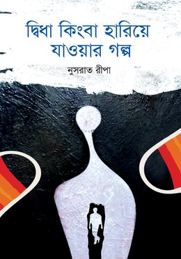 দ্বিধা কিংবা হারিয়ে যাওয়ার গল্প