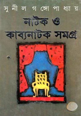 নাটক ও কাব্যনাটক সমগ্র (১১টি নাটক)
