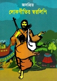 জনপ্রিয় লোকগীতির  স্বরলিপি