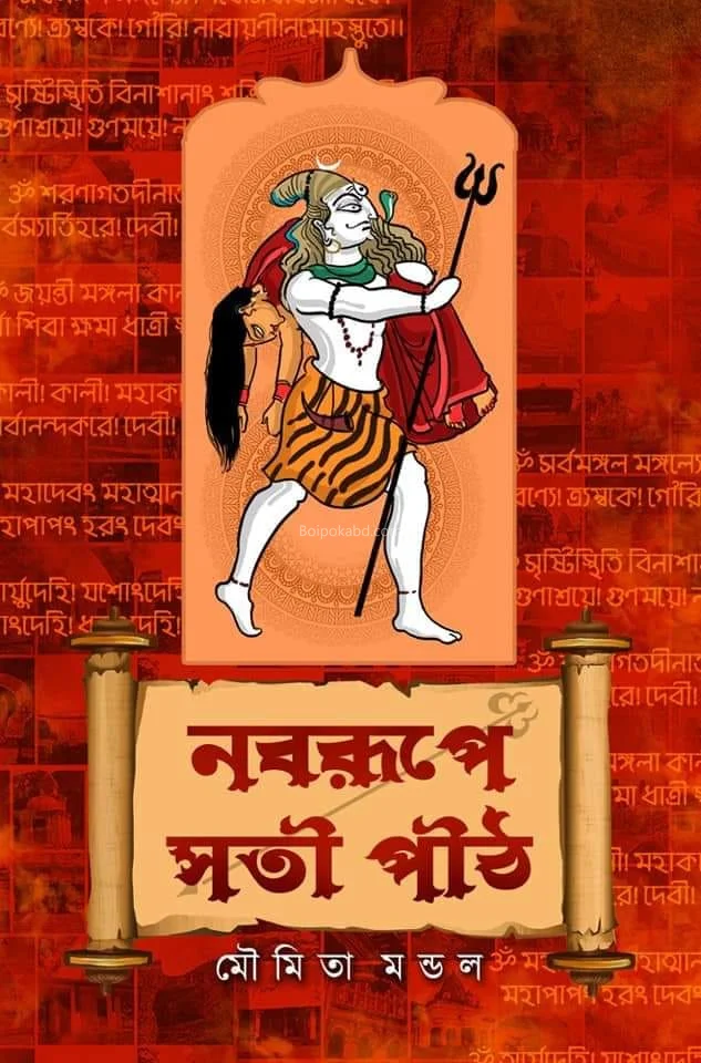 নবরূপে সতী পীঠ - মৌমিতা মণ্ডল