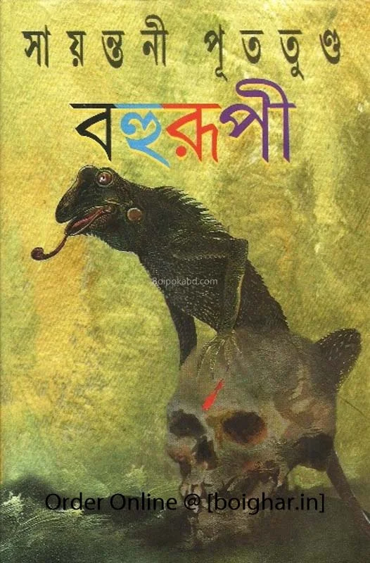 বহুরূপী [সায়ন্তনী পুততুন্দু] - খণ্ড ১