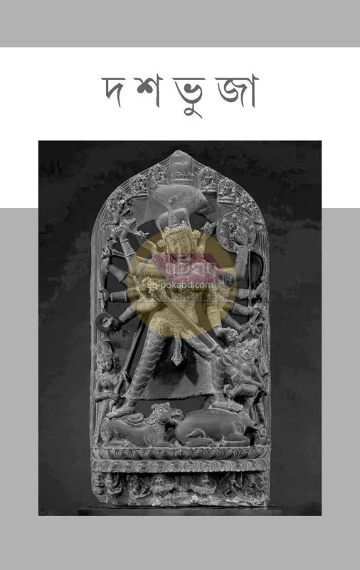 দশভুজা