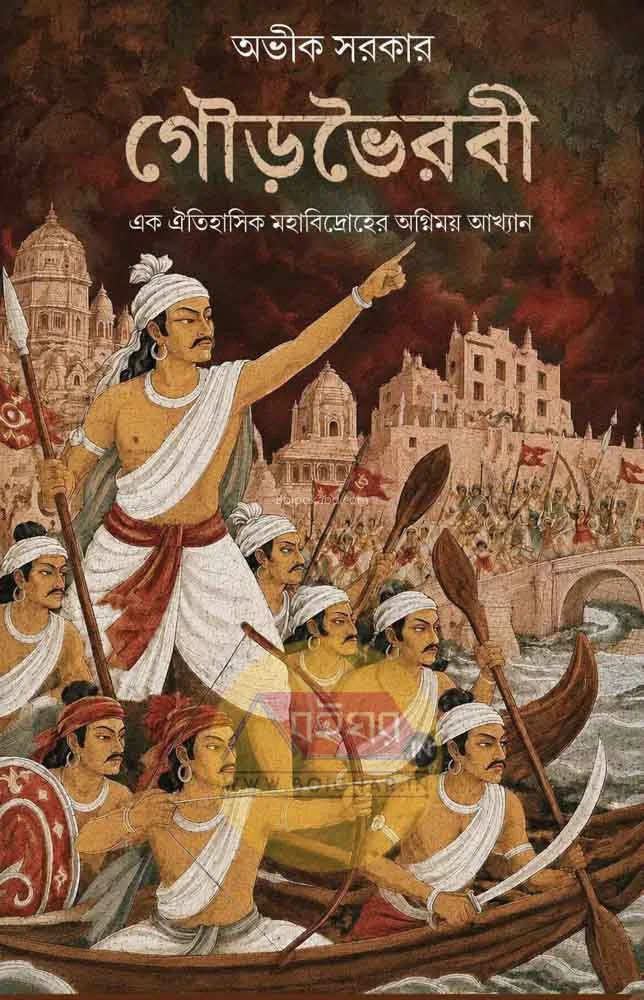 গৌরভাইরাবি - অভিক সরকার