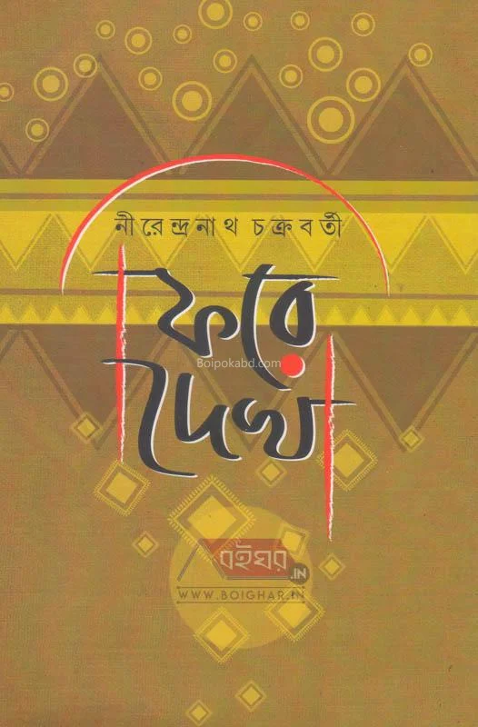 ফিরে দেখা - নীরেন্দ্রনাথ চক্রবর্তী