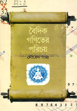 বৈদিক গণিতের পরিচয়