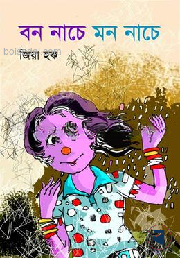 বন নাচে মন নাচে