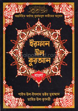 ইরফান-উল-কুরআন