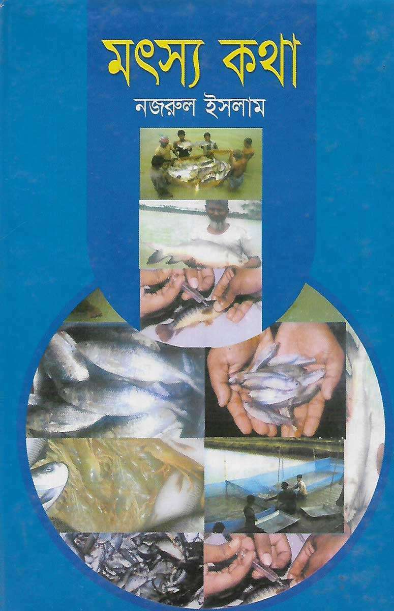 মৎস কথা