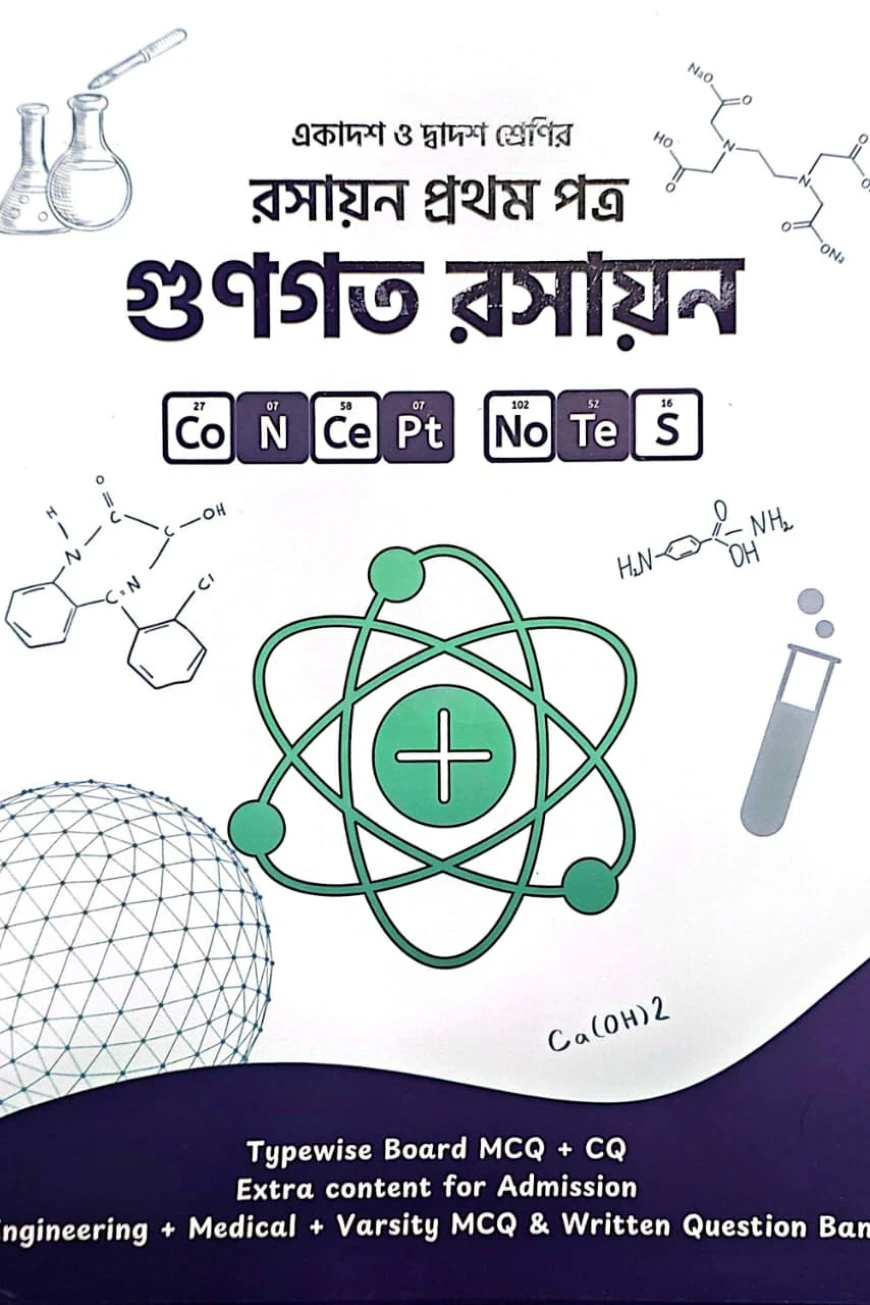 গুণগত রসায়ন (একাদশ-দ্বাদশ শ্রেণি) - রসায়ন ১ম পত্র