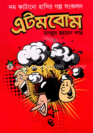 এটমবোম