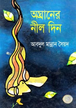 অঘ্রানের নীল দিন