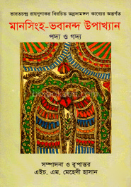 মানসিংহ-ভবানন্দ উপাখ্যান পদ্য ও গদ্য