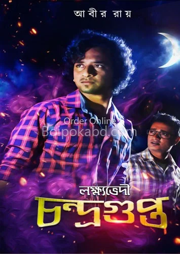 লক্ষভেদী চাদ্রাগুপ্তা - আবির রায়