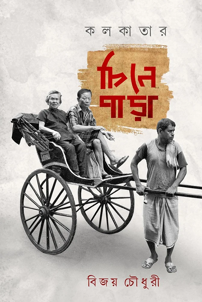 কলকাতার চীনে পৰ - বিজয় চৌধুরী