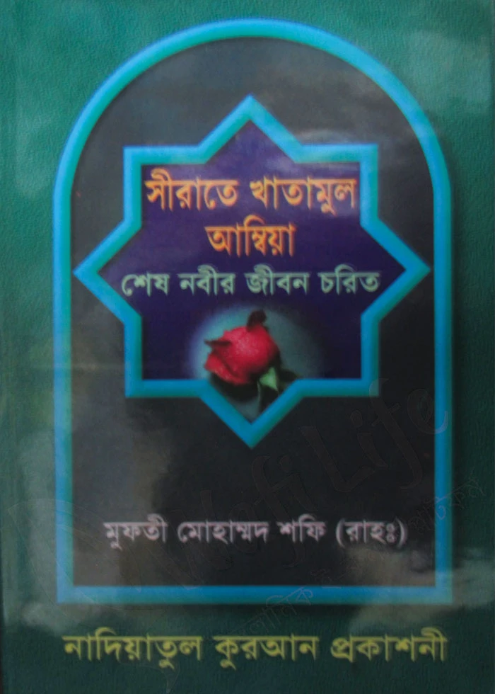 সীরাতে খাতামুল আম্বিয়া- শেষ নবীর জীবন চরিত