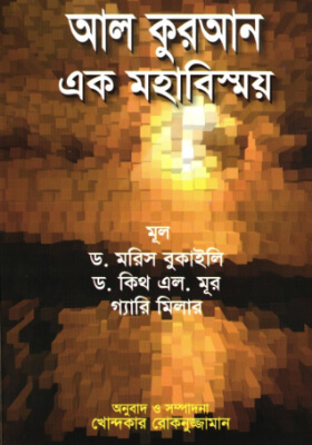 আল কুরআন এক মহাবিস্ময়