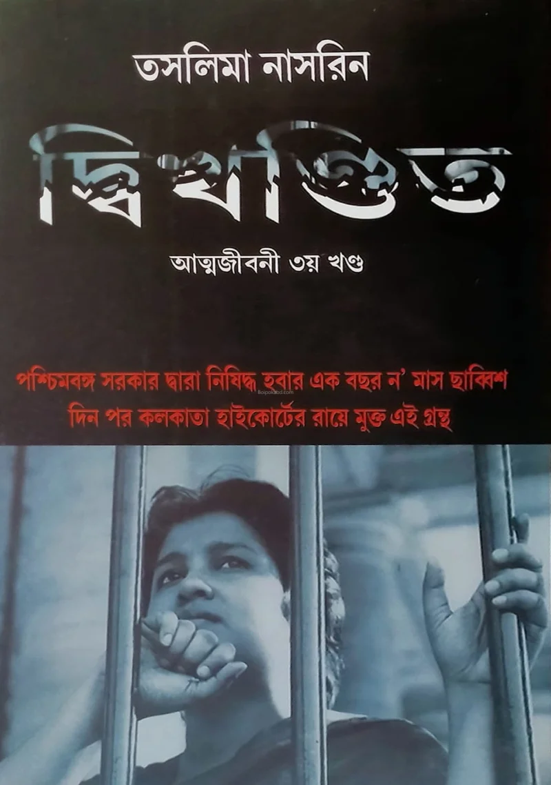 দ্বিখন্ডিত - তসলিমা নাসরিন
