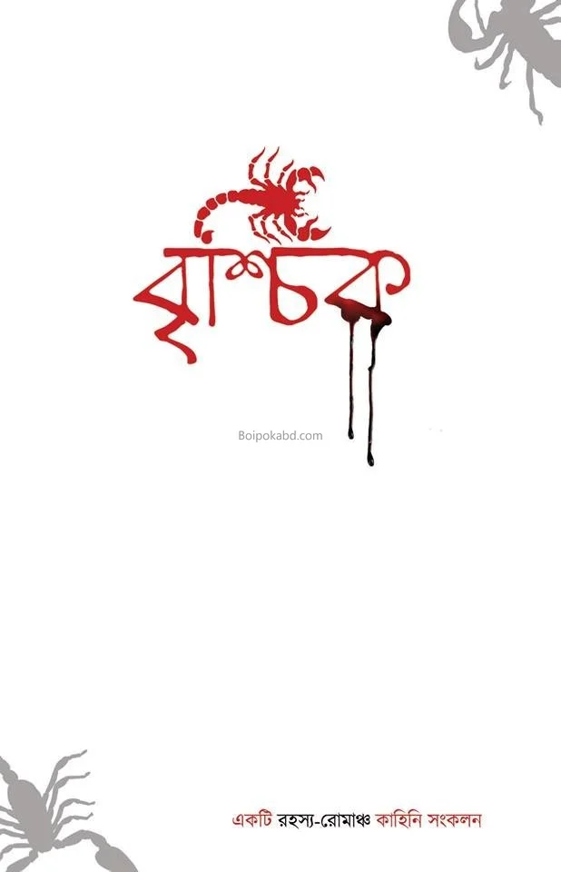 বৃশ্চিক ১