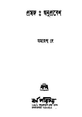 প্রসঙ্গ : অনুপ্রবেশ