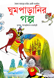 ঘুমপাড়ানির গল্প