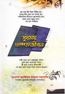 সুখময় দাম্পত্যজীবন