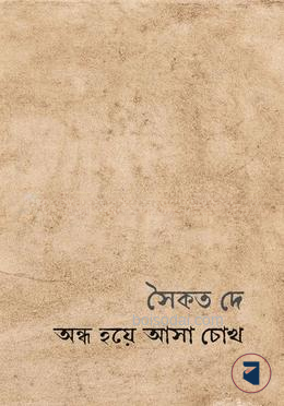 অন্ধ হয়ে আসা চোখ