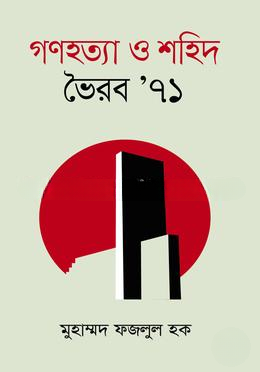 গণহত্যা ও শহিদ ভৈরব ’৭১