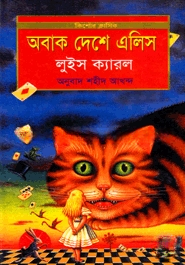 অবাক দেশে এলিস