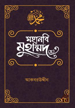 মহানবি মুহাম্মদ (স.) : অনুপম জীবনাদর্শ