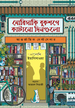 মোরিসাকি বুকশপে কাটানো দিনগুলো