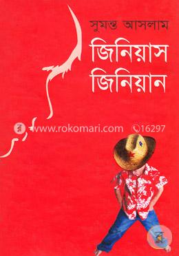 জিনিয়াস জিনিয়ান