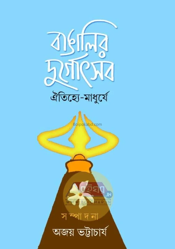 বাঙালির দুর্গোৎসব ঐতিহ্যে-মাধুর্যে - এড-অজয় ভট্টাচার্য