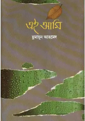 এই আমি