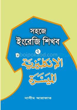সহজে ইংরেজি শিখব-০২
