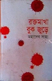 রক্তমাখা বুক জুড়ে