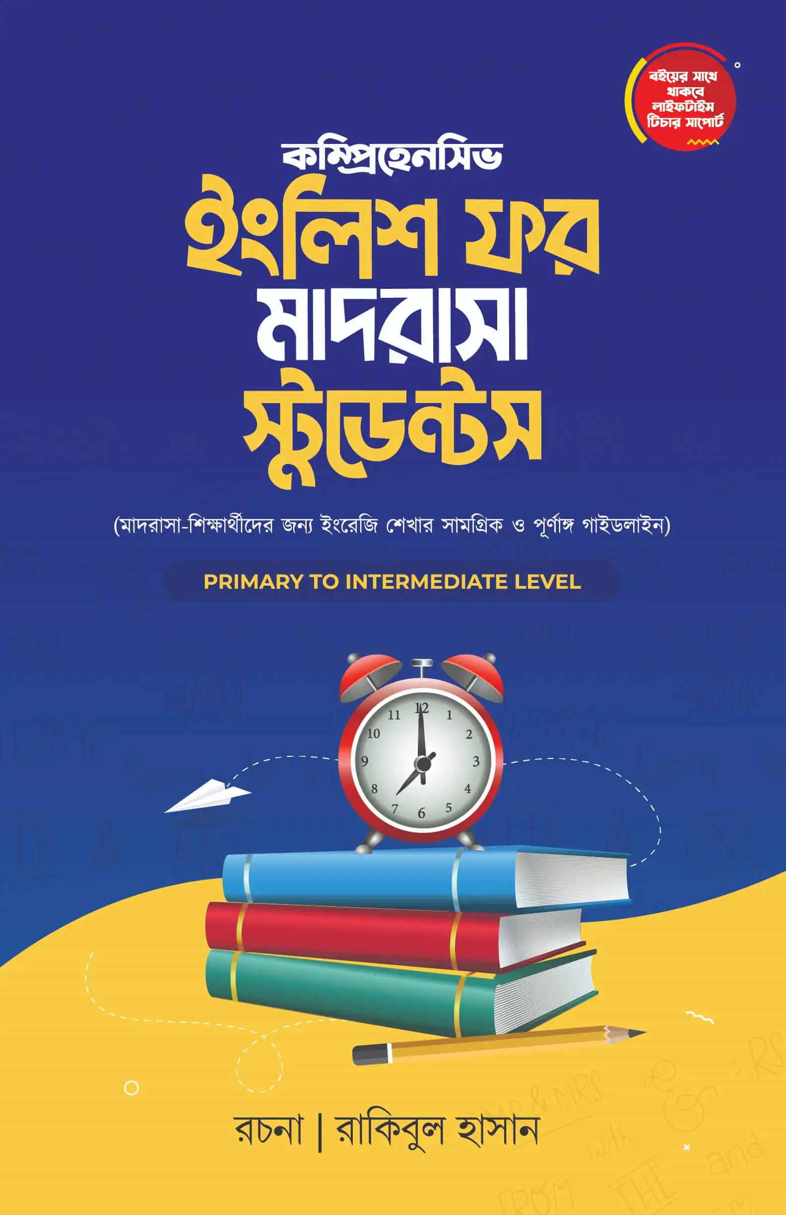 ইংলিশ ফর মাদরাসা স্টুডেন্ট’স