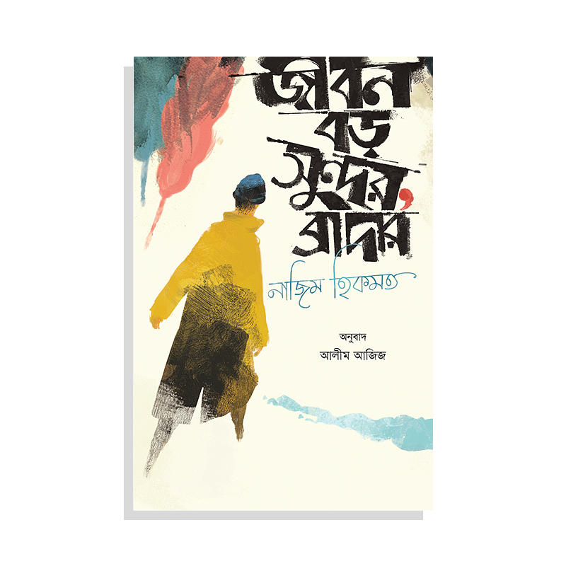 জীবন বড় সুন্দর ব্রাদার