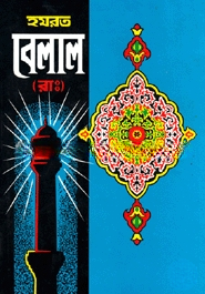 হযরত বেলাল (রা:)
