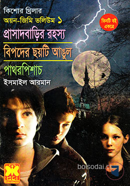 কিশোর থ্রিলার অয়ন জিমি ভলিউম ১