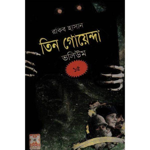 তিন গোয়েন্দা ভলিউম ১৫